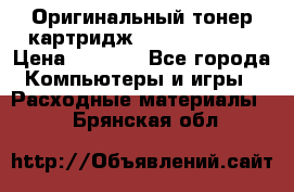 Оригинальный тонер-картридж Sharp AR-455T › Цена ­ 3 170 - Все города Компьютеры и игры » Расходные материалы   . Брянская обл.